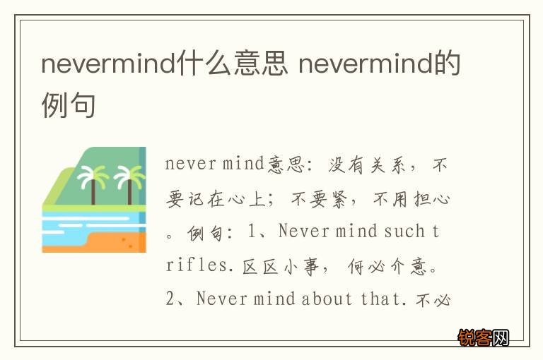 nevermind什么意思 nevermind的例句