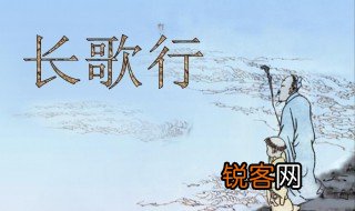 长歌行一二句写了什么 长歌行全文是什么