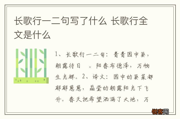 长歌行一二句写了什么 长歌行全文是什么