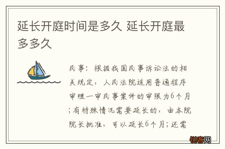 延长开庭时间是多久 延长开庭最多多久