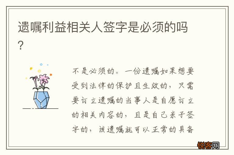 遗嘱利益相关人签字是必须的吗？