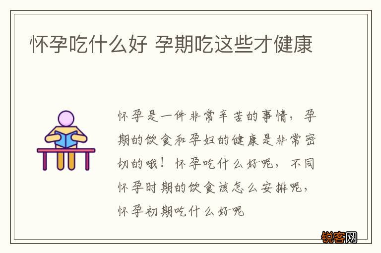 怀孕吃什么好 孕期吃这些才健康