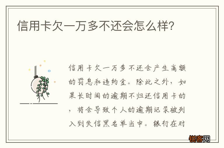 信用卡欠一万多不还会怎么样？