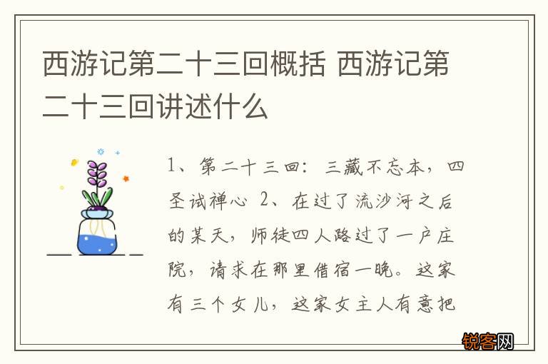 西游记第二十三回概括 西游记第二十三回讲述什么