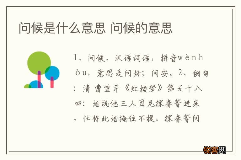 问候是什么意思 问候的意思