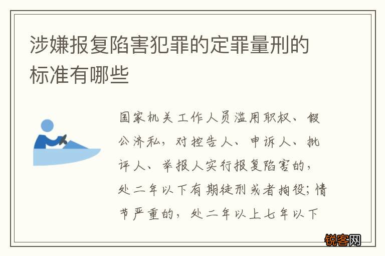 涉嫌报复陷害犯罪的定罪量刑的标准有哪些