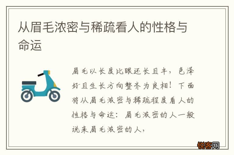 从眉毛浓密与稀疏看人的性格与命运