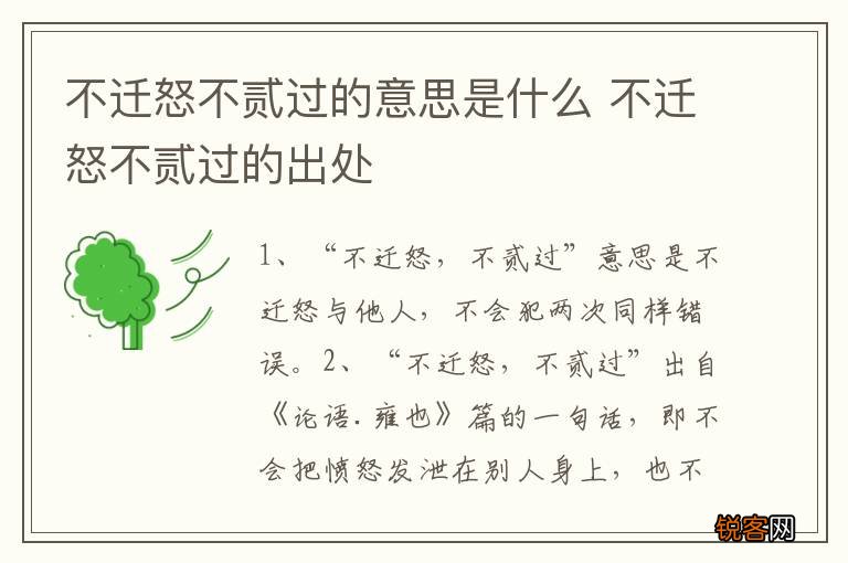 不迁怒不贰过的意思是什么 不迁怒不贰过的出处
