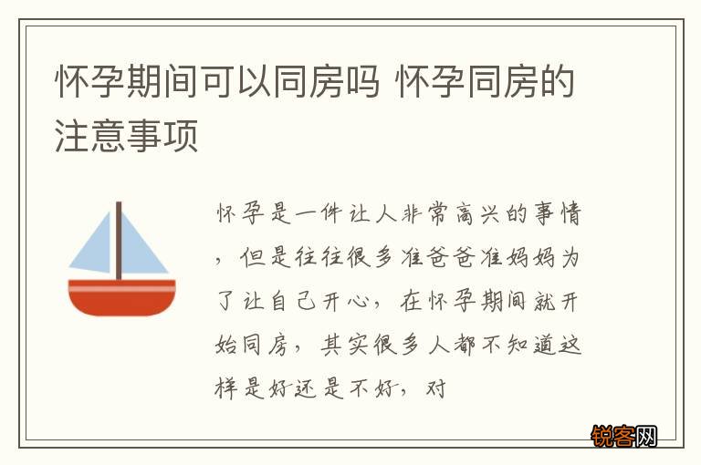 怀孕期间可以同房吗 怀孕同房的注意事项