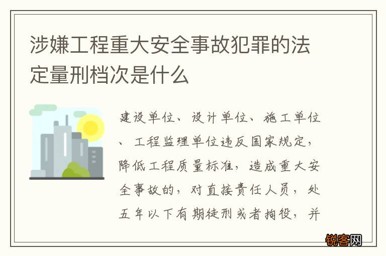 涉嫌工程重大安全事故犯罪的法定量刑档次是什么