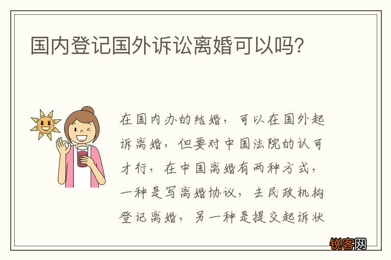 国内登记国外诉讼离婚可以吗？