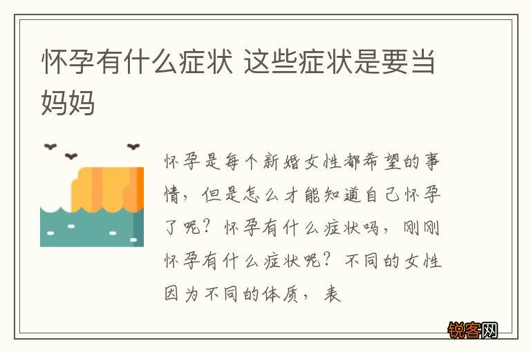 怀孕有什么症状 这些症状是要当妈妈
