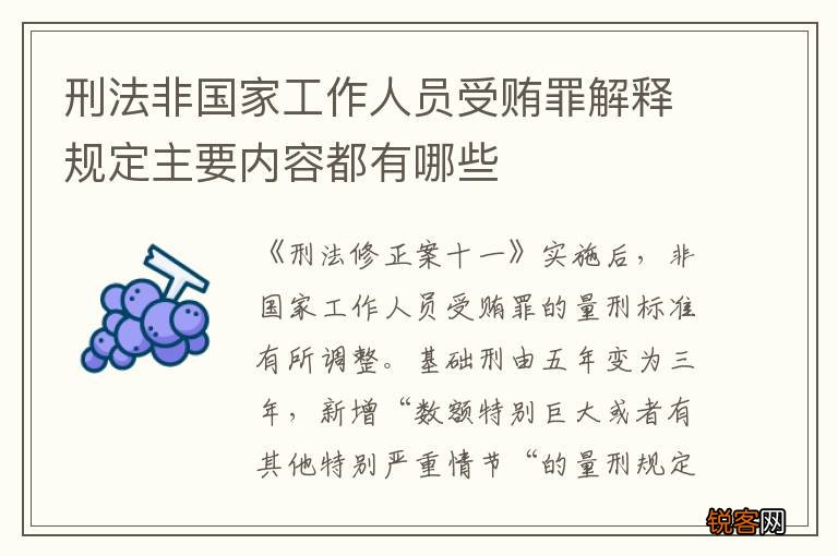 刑法非国家工作人员受贿罪解释规定主要内容都有哪些