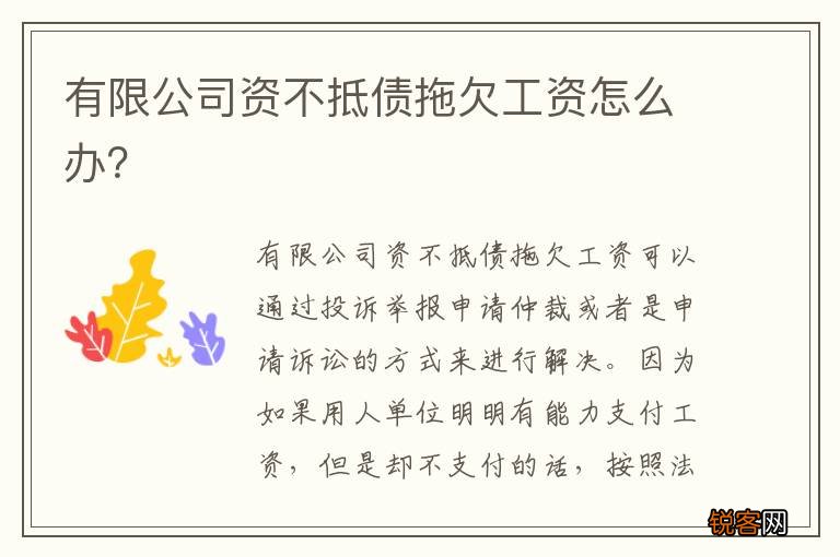 有限公司资不抵债拖欠工资怎么办？