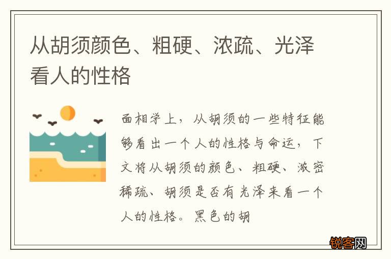 从胡须颜色、粗硬、浓疏、光泽看人的性格