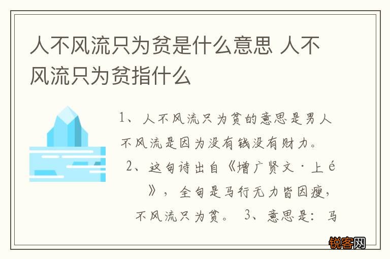 人不风流只为贫是什么意思 人不风流只为贫指什么