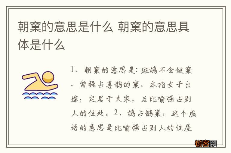 朝窠的意思是什么 朝窠的意思具体是什么