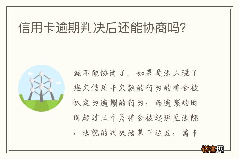 信用卡逾期判决后还能协商吗？