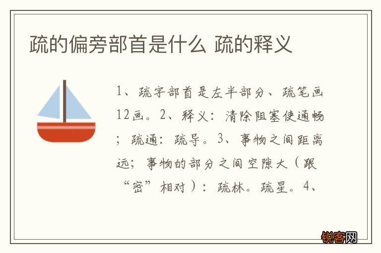 疏的偏旁部首是什么 疏的释义