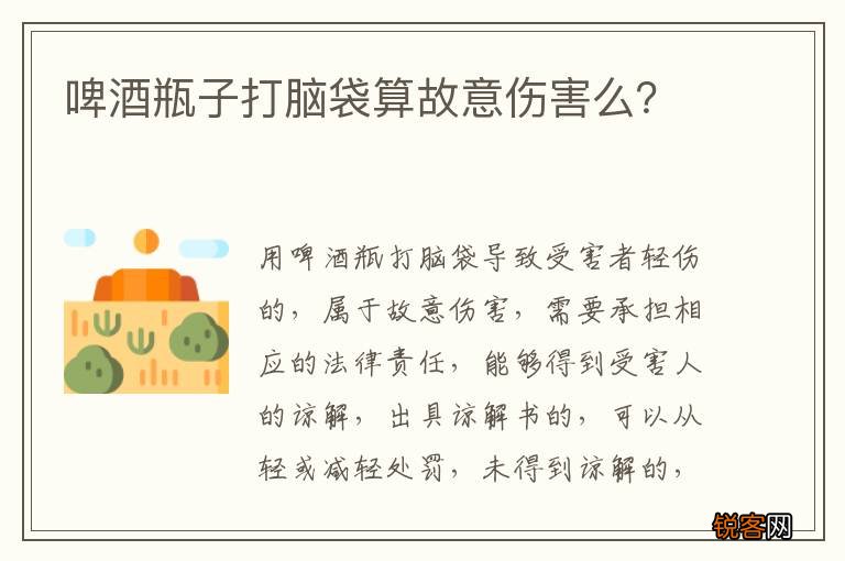 啤酒瓶子打脑袋算故意伤害么？