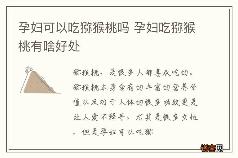 孕妇可以吃猕猴桃吗 孕妇吃猕猴桃有啥好处