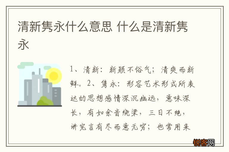 清新隽永什么意思 什么是清新隽永