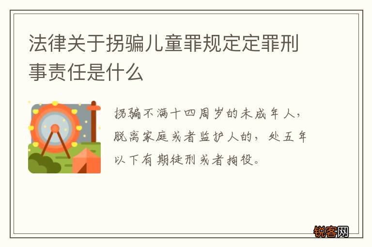 法律关于拐骗儿童罪规定定罪刑事责任是什么