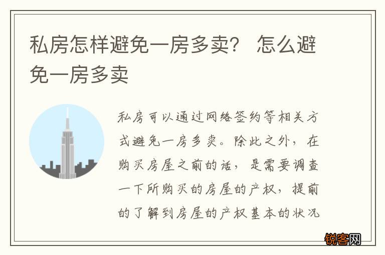 私房怎样避免一房多卖？ 怎么避免一房多卖