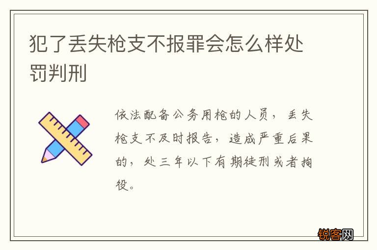 犯了丢失枪支不报罪会怎么样处罚判刑