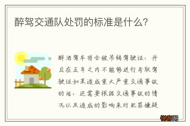 醉驾交通队处罚的标准是什么？
