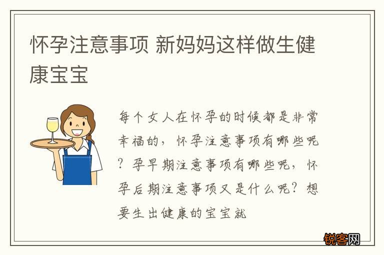 怀孕注意事项 新妈妈这样做生健康宝宝