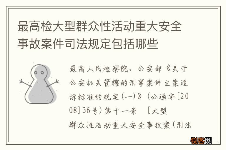 最高检大型群众性活动重大安全事故案件司法规定包括哪些