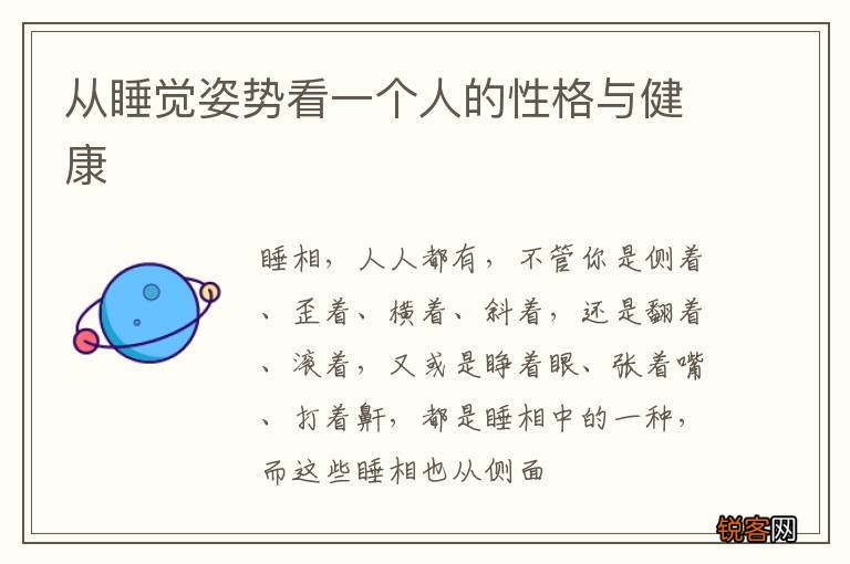 从睡觉姿势看一个人的性格与健康