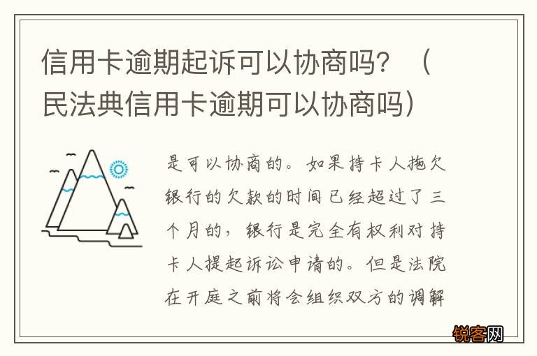 民法典信用卡逾期可以协商吗 信用卡逾期起诉可以协商吗？
