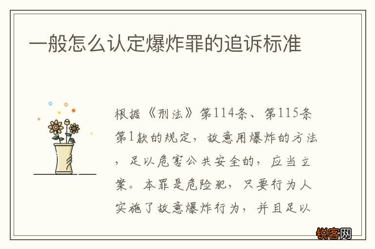 一般怎么认定爆炸罪的追诉标准