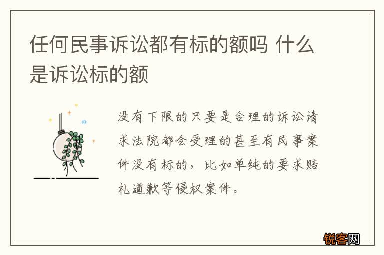 任何民事诉讼都有标的额吗 什么是诉讼标的额
