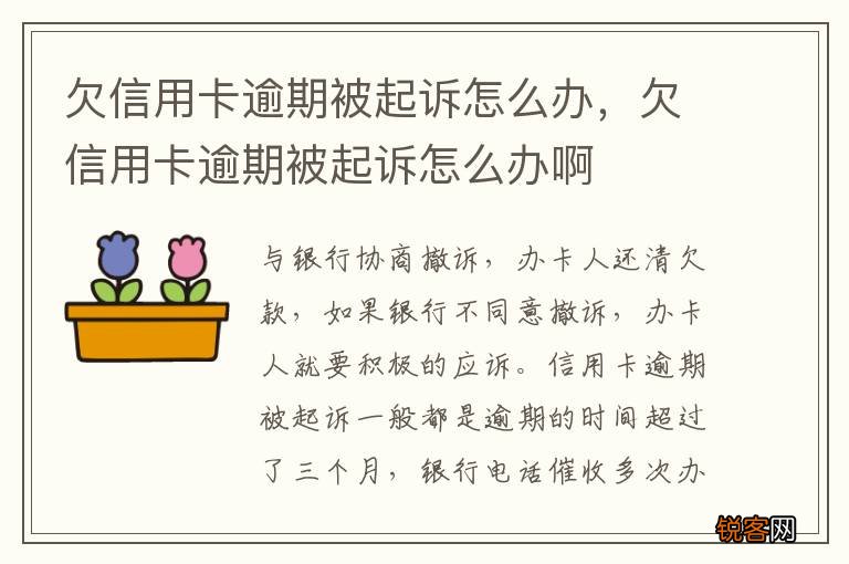 欠信用卡逾期被起诉怎么办，欠信用卡逾期被起诉怎么办啊