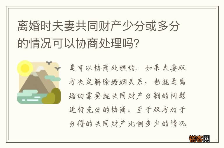 离婚时夫妻共同财产少分或多分的情况可以协商处理吗？