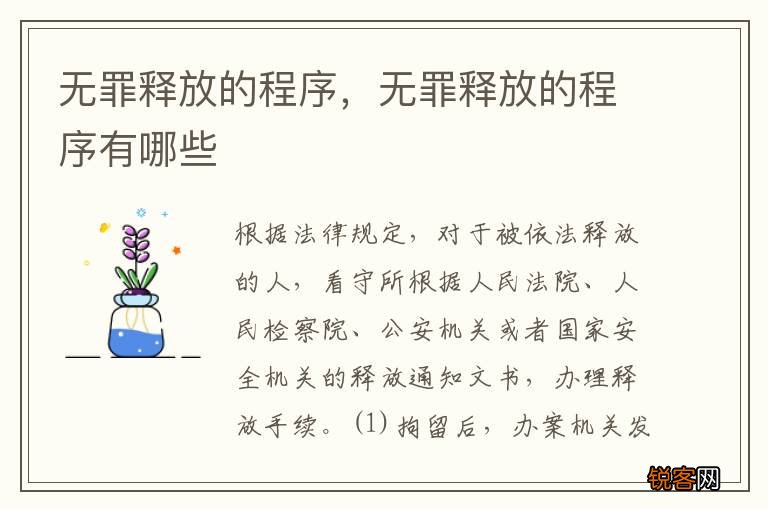 无罪释放的程序，无罪释放的程序有哪些
