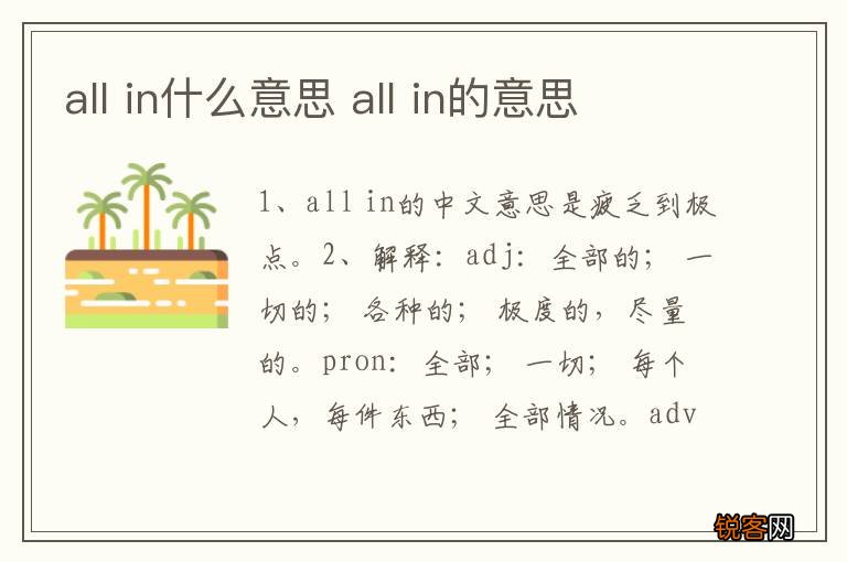 all in什么意思 all in的意思