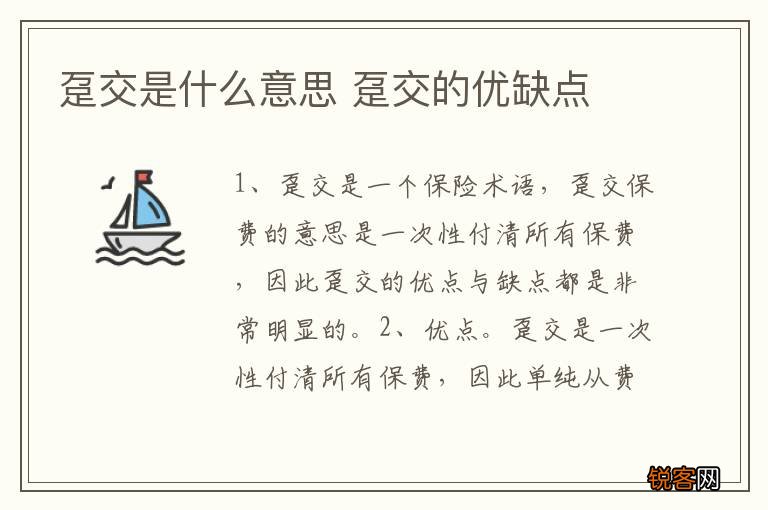 趸交是什么意思 趸交的优缺点