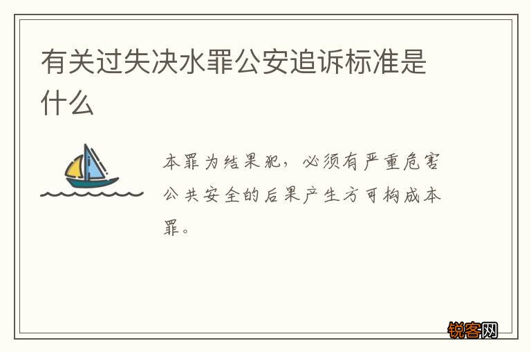 有关过失决水罪公安追诉标准是什么