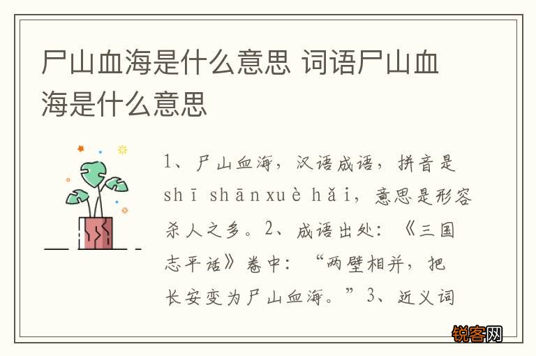 尸山血海是什么意思 词语尸山血海是什么意思