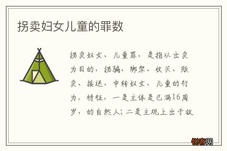 拐卖妇女儿童的罪数