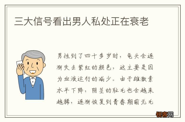 三大信号看出男人私处正在衰老