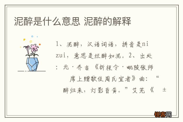 泥醉是什么意思 泥醉的解释