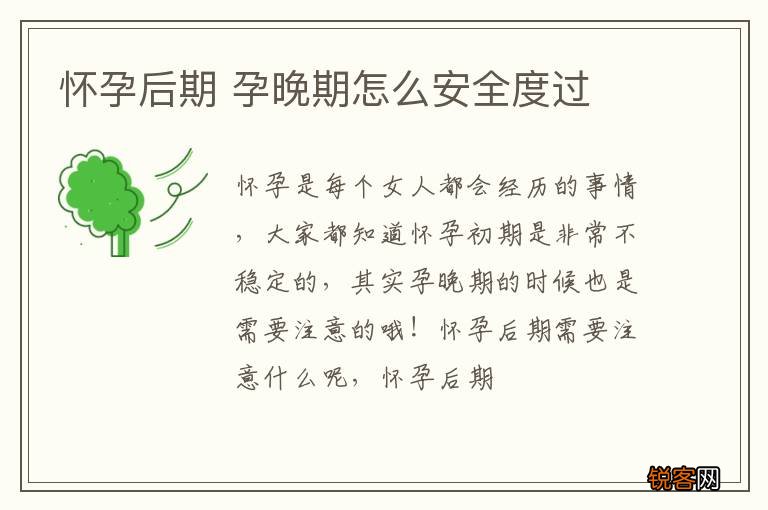 怀孕后期 孕晚期怎么安全度过