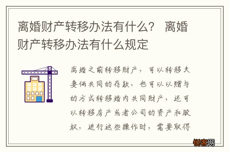 离婚财产转移办法有什么？ 离婚财产转移办法有什么规定