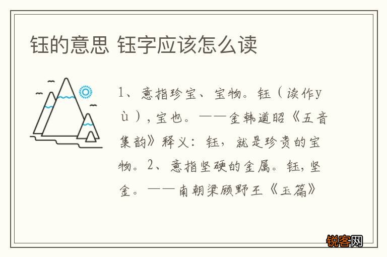 钰的意思 钰字应该怎么读