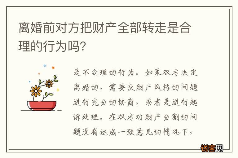 离婚前对方把财产全部转走是合理的行为吗？